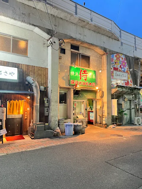 横浜家系ラーメン 侍