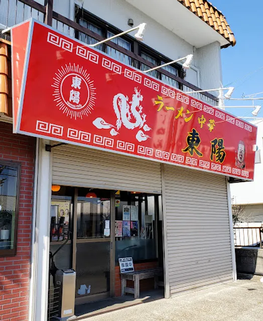 東陽らーめん