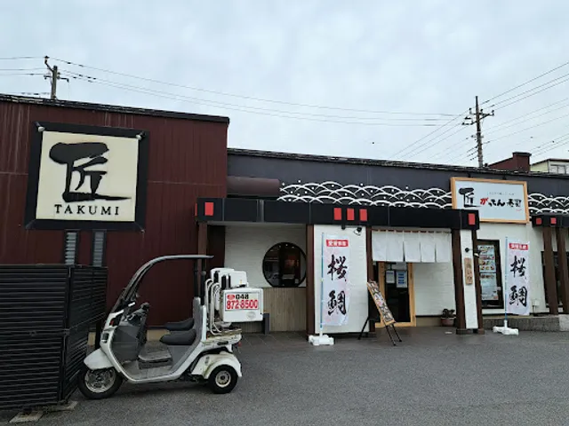 匠のがってん寿司 さいたま田島店