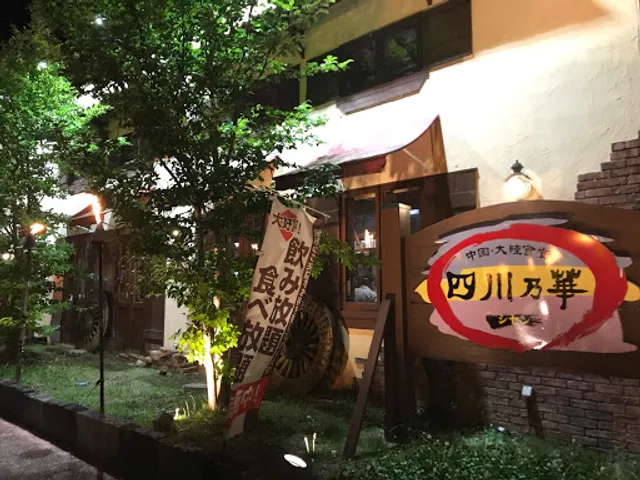 四川乃華 安曇野店
