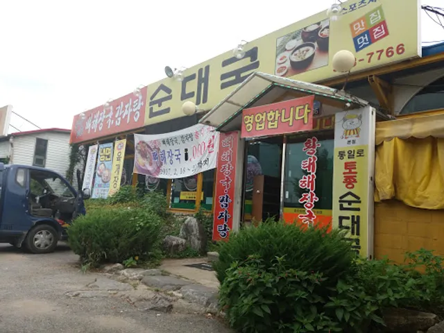 통일로토종순대국