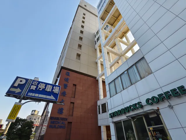 中國醫藥大學附設醫院復健醫療大樓
