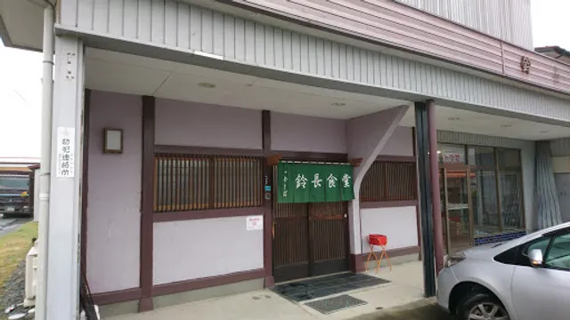 鈴長食堂