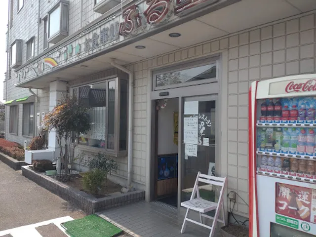 ファミリーレストラン ふる里