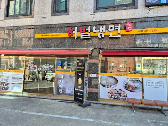 허벌 냉면