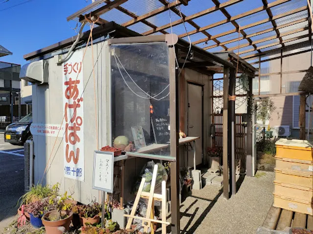 あげパン屋 儀十郎