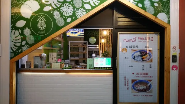 mama綠豆湯&現打檸檬汁