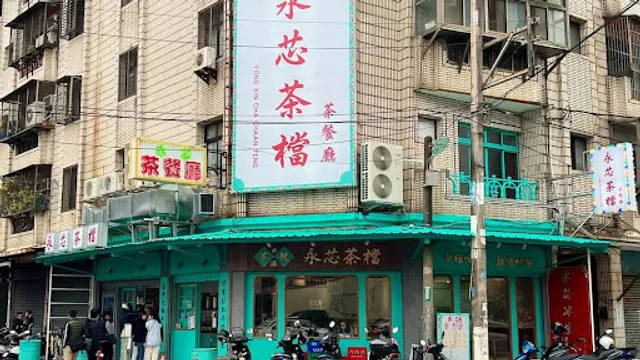 永芯茶檔 茶餐廳