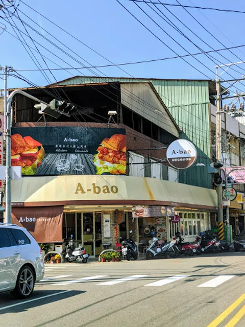 阿寶手作美食館