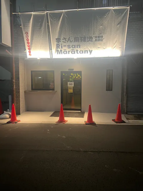 李さんマーラータン （麻辣烫）