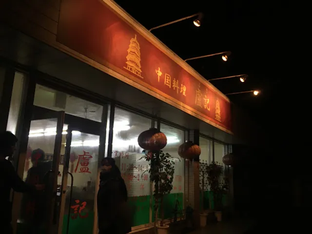中国料理 盧記