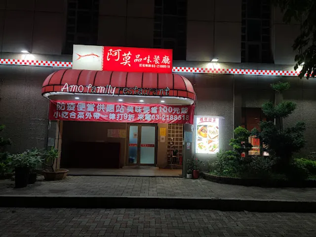 阿莫品味餐廳(桃園店)婦女館