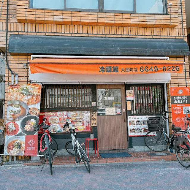 冷麺館大国町店
