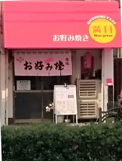 Okonomiyaki Mangetsu