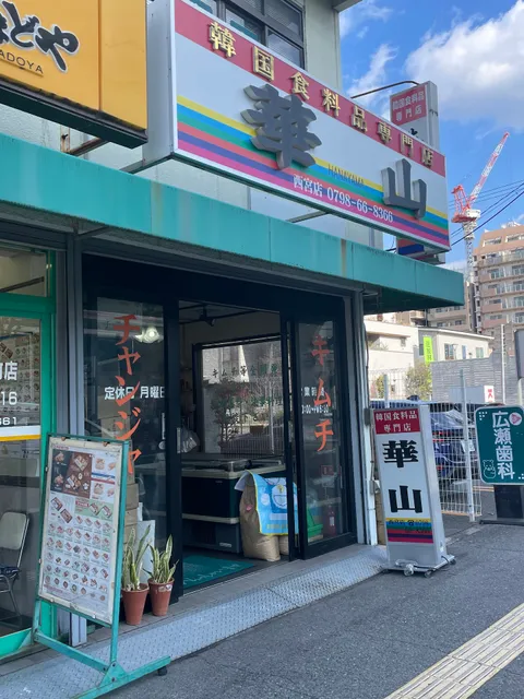 韓国食料品専門店 華山 西宮店