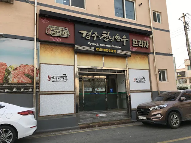 경주천년한우 용황점