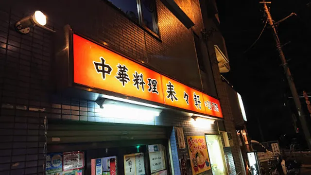 中華料理 来々軒