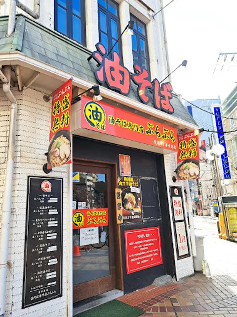 AburaSoba BuraBura Isezakicho Store