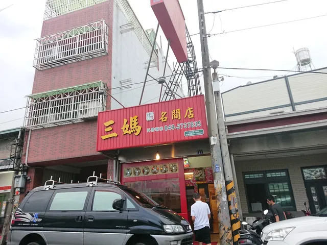 三媽臭臭鍋(名間店)