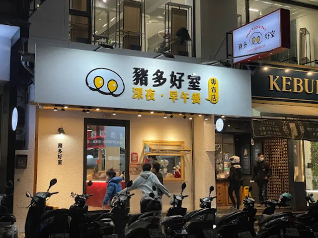 豬多好室深夜早午餐(新竹清大店)