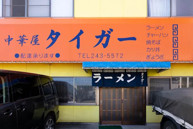 タイガー東和田店