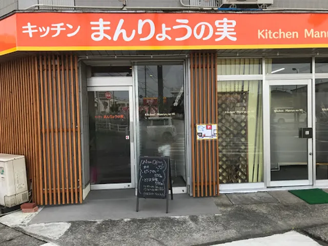 キッチンまんりょうの実