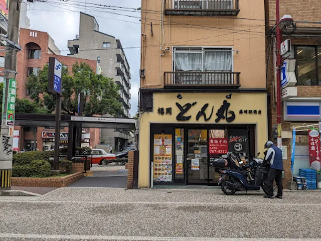福岡どん丸 藤崎駅前店