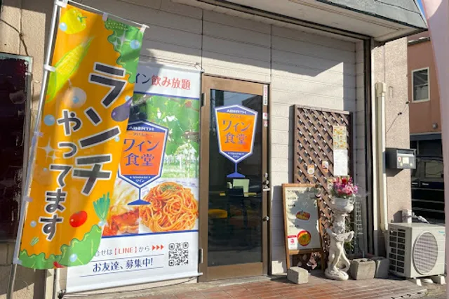 ワイン食堂 AB@RTH