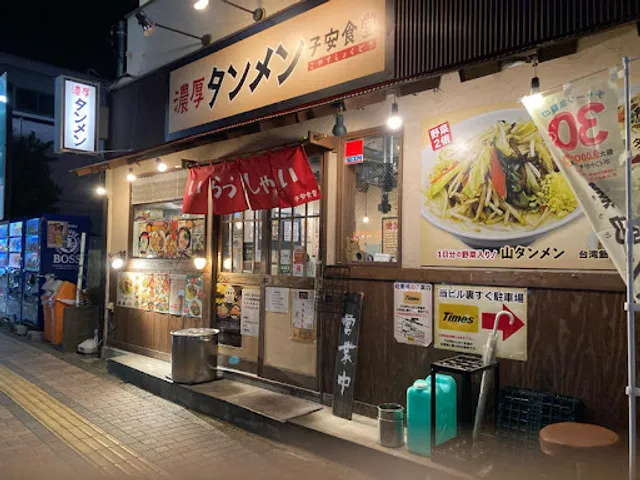 濃厚タンメン子安食堂