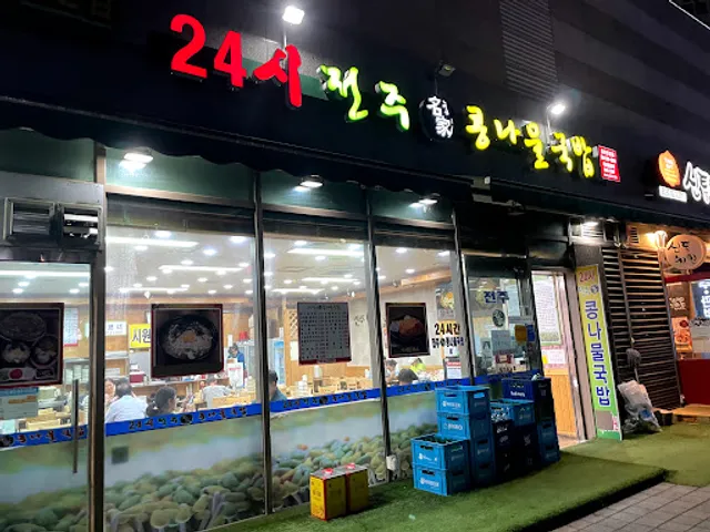 24시전주명가콩나물국밥