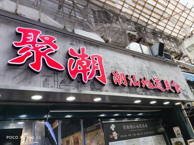 聚潮潮汕地道美食