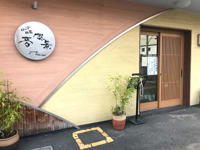 ゆめけしき（夢風景）