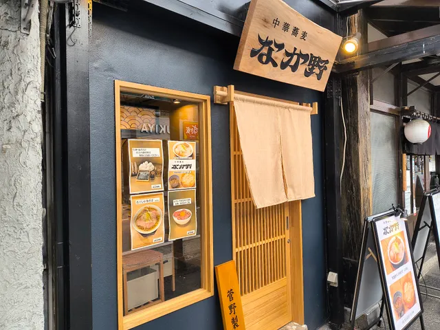 Ramen Nakano Ofuna