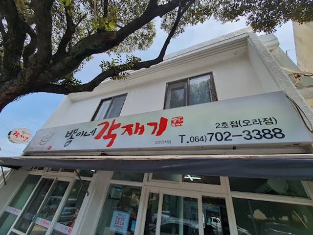 뽕이네각재기 오라점