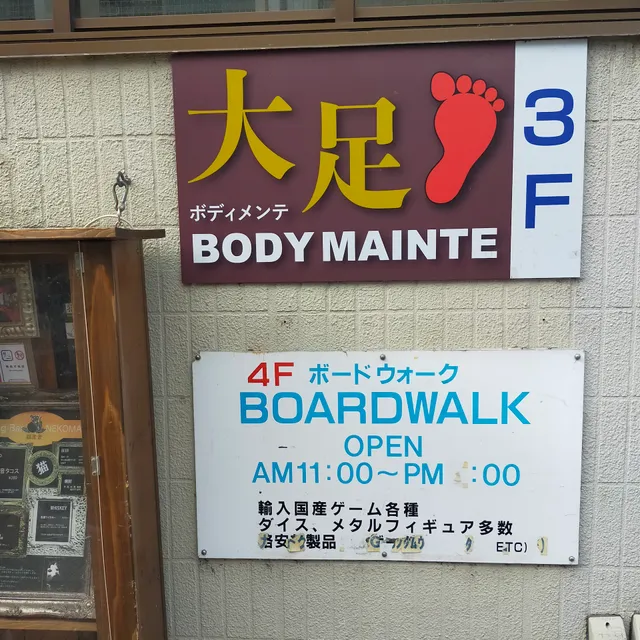 ホビーゲームズボードウォーク