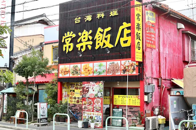 常楽飯店一社店