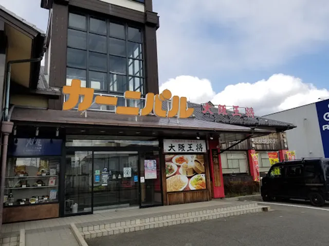 Osaka Ohsho Wakayama Carnival-ten