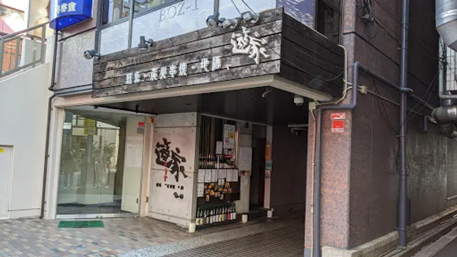 焼き鳥と魚 遊家 溝の口駅前すずらん通り店