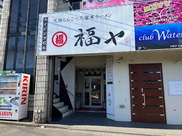 Gansotonkotsukurumeramen Fukuyakosakuten