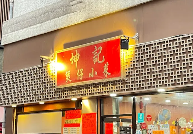 Kwan Kee Claypot Rice