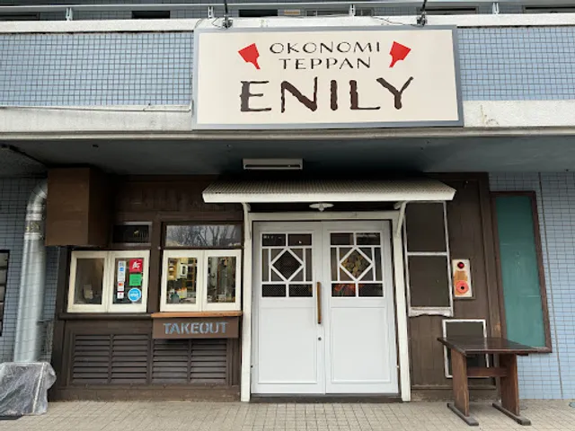 お好み焼き鉄板焼き ENILY