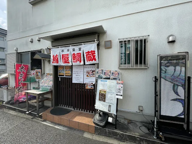 市場食堂 鮪屋鯛蔵