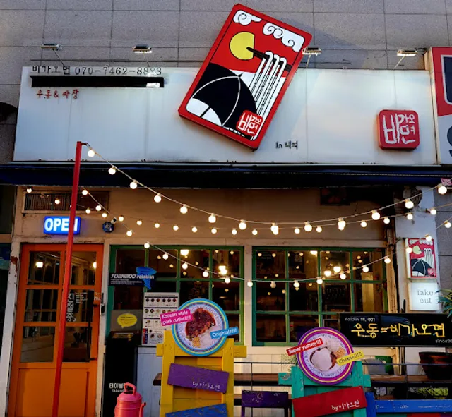 비가오면 in 백석