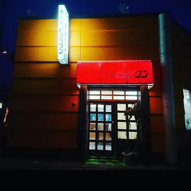 レストラン ビッグワン