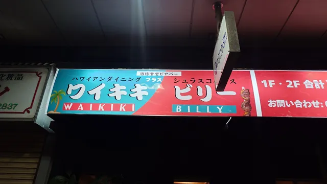 ワイキキプラス 横須賀中央店