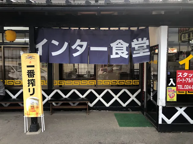 インター食堂安子島店
