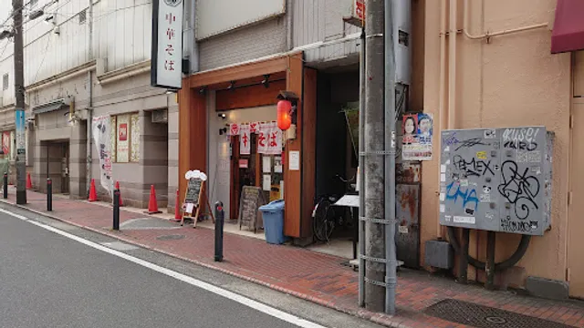 中華そば 鶴松富士(カクショウフジ)