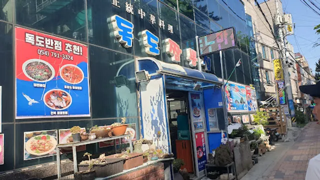 독도반점