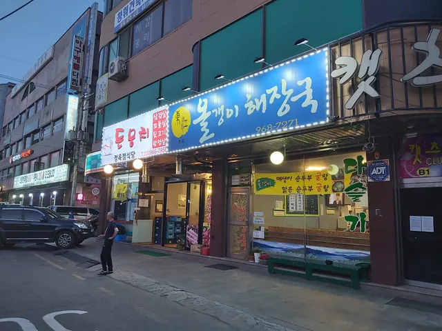 동강올갱이해장국