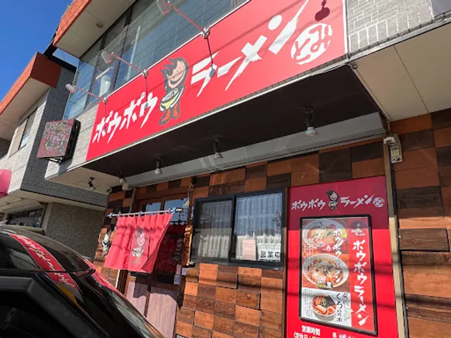 ボウボウラーメンとみ